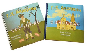 Пособие для слабовидящих детей - Сказка Г. Х. Андерсена "Свинопас" - fgospostavki.ru - Салехард