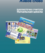 CD "Живое Слово. Кликер. Библиотечка учителя. Начальная школа" (Для работы необходимо "Живое слово. Кликер 6") - fgospostavki.ru - Салехард
