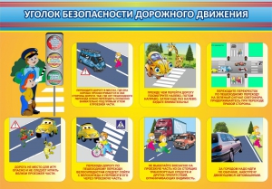 Стенд "Уголок безопасности дорожного движения" Вариант 3 - fgospostavki.ru - Салехард