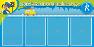 Стенд "Азбука юного пешехода" - fgospostavki.ru - Салехард
