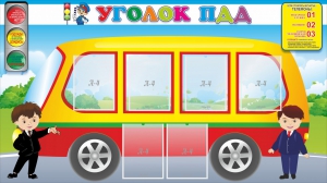 Стенд "Уголок ПДД" Вариант 3 - fgospostavki.ru - Салехард