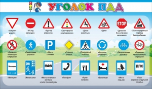 Стенд "Уголок ПДД" Вариант 2 - fgospostavki.ru - Салехард