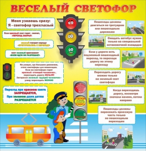 Стенд "Веселый светофор" Вариант 1 - fgospostavki.ru - Салехард