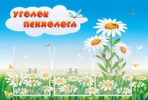 Стенд "Уголок психолога" Вариант 2 - fgospostavki.ru - Салехард