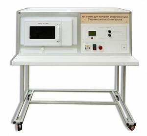 Установка для изучения различных способов сушки (сверхвысокочастотная)  - fgospostavki.ru - Салехард