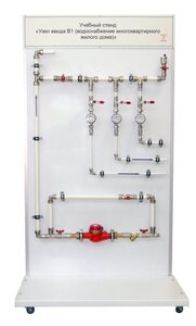 Учебный стенд «Узел ввода В1 (водоснабжение многоквартирного жилого дома)» - fgospostavki.ru - Салехард