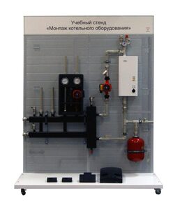 Учебный стенд «Монтаж котельного оборудования» - fgospostavki.ru - Салехард