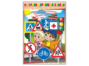Комплект стендов "В стране дорожных знаков" (7 шт.) - fgospostavki.ru - Салехард