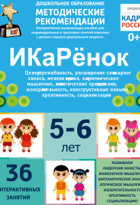 Программно-методический комплекс по робототехнике "ИКаРёнок" (для детей 5-6 лет) - fgospostavki.ru - Салехард