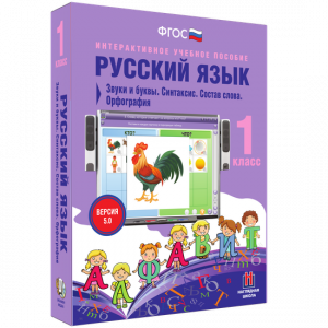 Русский язык 1 класс. Звуки и буквы. Синтаксис. Состав слова. Орфография - fgospostavki.ru - Салехард