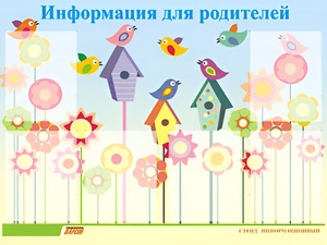 Стенд информационный для ДОУ "Информация для родителей" (80х110см, 6 карм., алюм. проф.) - fgospostavki.ru - Салехард