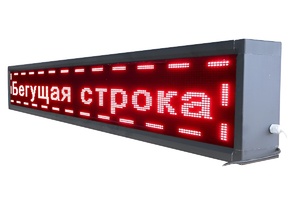 Бегущая строка улица/помещение (красная) - fgospostavki.ru - Салехард