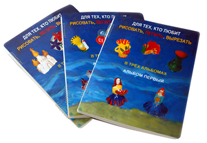 Пособие для слабовидящих детей - Для тех, кто любит рисовать, лепить и вырезать - fgospostavki.ru - Салехард