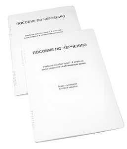 Пособие для слабовидящих - Черчение 7-8 класс - fgospostavki.ru - Салехард