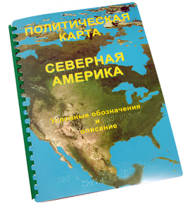 Пособие для слабовидящих - Политическая карта Северной и Центральной Америки - fgospostavki.ru - Салехард