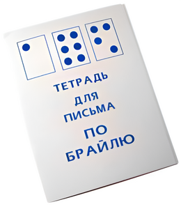 Тетрадь для письма по Брайлю - fgospostavki.ru - Салехард