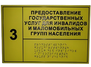 Информационно-тактильный знак (табличка) без рамки (300х150 миллиметров) - fgospostavki.ru - Салехард