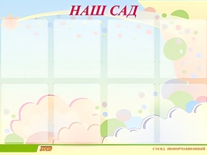 Стенд информационный для ДОУ "Наш сад" (80х110см, 8 карм., алюм. проф.) - fgospostavki.ru - Салехард