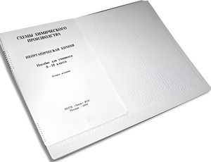 Пособие для слабовидящих детей - Схемы химического производства - fgospostavki.ru - Салехард