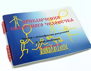 Пособие для слабовидящих детей - Приключение сказочного человечка - fgospostavki.ru - Салехард