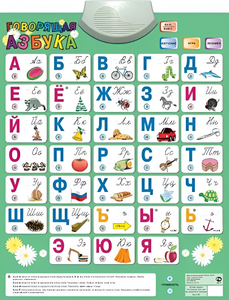 Озвученный плакат «Говорящая Азбука» - fgospostavki.ru - Салехард