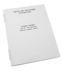 Пособие для слабовидящих - Игры по "Истории отечества" - fgospostavki.ru - Салехард