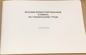 Пособие для слабовидящих - "Краткий иллюстрированный словарь по техническому труду" - fgospostavki.ru - Салехард
