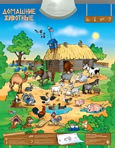 Озвученный плакат "Домашние животные" - fgospostavki.ru - Салехард