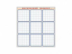 Фрагмент (демонстрационный) маркерный "Магический квадрат" - fgospostavki.ru - Салехард