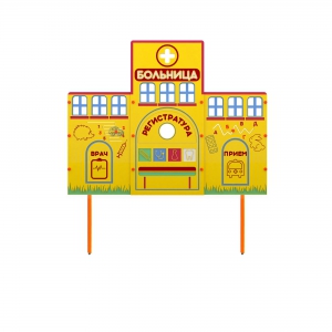 Учебно-игровой макет "Больница" стационарный - fgospostavki.ru - Салехард