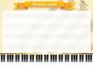 Стенд "Нотный стан" - fgospostavki.ru - Салехард
