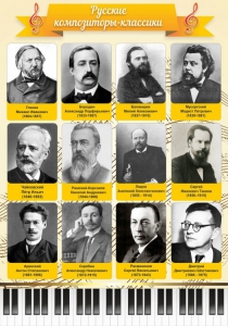Стенд "Русские композиторы-классики" - fgospostavki.ru - Салехард