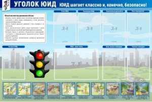 Стенд "Уголок ЮИД" - fgospostavki.ru - Салехард