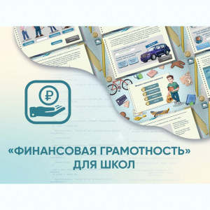 Программное обеспечение «Финансовая грамотность» для школ - fgospostavki.ru - Салехард