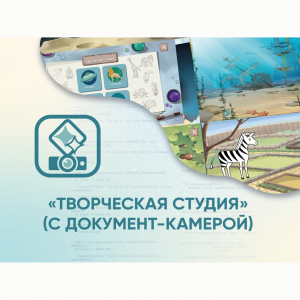 Программное обеспечение «Творческая студия» (с документ-камерой) - fgospostavki.ru - Салехард