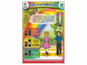 Стенд "Ребята, будьте внимательны!" - fgospostavki.ru - Салехард