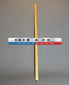 Рычаг-линейка демонстрационная - fgospostavki.ru - Салехард