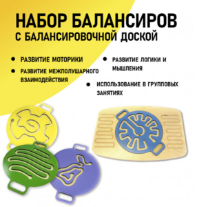 Набор балансиров с балансировочной доской - fgospostavki.ru - Салехард