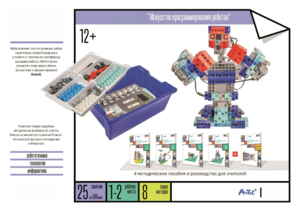 Набор «Искусство программирования роботов» (для учеников) - fgospostavki.ru - Салехард