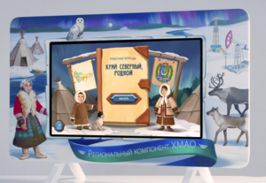 Методический интерактивный комплекс "Региональный компонент ХМАО" 43" - fgospostavki.ru - Салехард