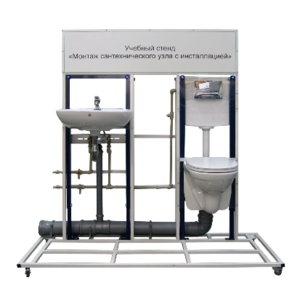 Учебный стенд «Монтаж сантехнического узла с инсталляцией» - fgospostavki.ru - Салехард