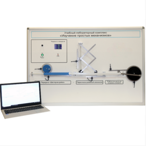 Учебный лабораторный комплекс «Изучение простых механизмов» - fgospostavki.ru - Салехард
