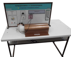 Стенд "Определение теплоемкости воздуха" - fgospostavki.ru - Салехард