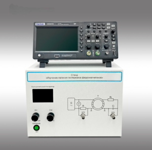Стенд "Изучение явления гистерезиса ферромагнетиков" - fgospostavki.ru - Салехард