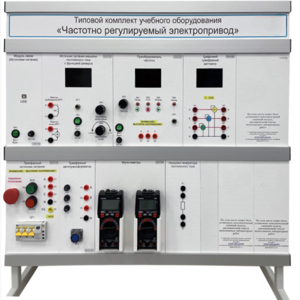 Типовой комплект учебного оборудования «Частотно регулируемый электропривод»  - fgospostavki.ru - Салехард