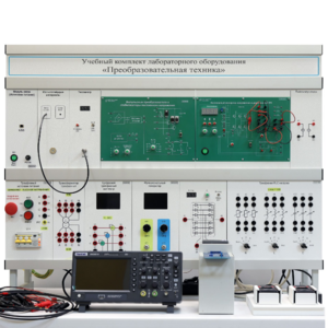 Учебный комплект лабораторного оборудования «Преобразовательная техника»  - fgospostavki.ru - Салехард