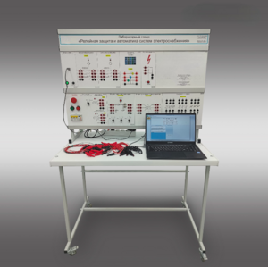 Лабораторный стенд «Релейная защита и автоматика систем электроснабжения»  - fgospostavki.ru - Салехард