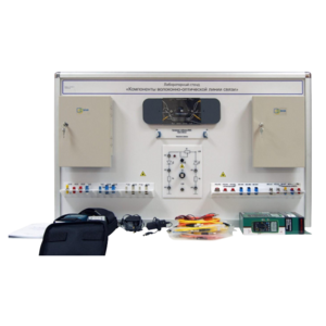 Учебный лабораторный стенд «Компоненты волоконно-оптической линии связи» - fgospostavki.ru - Салехард