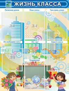 Стенд "Жизнь класса" Вариант 2 - fgospostavki.ru - Салехард