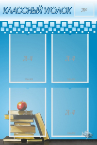 Стенд "Классный уголок" №12 - fgospostavki.ru - Салехард